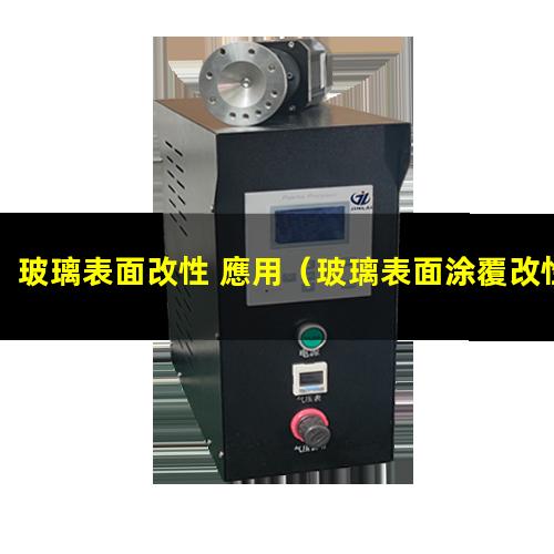 玻璃表面改性 應用